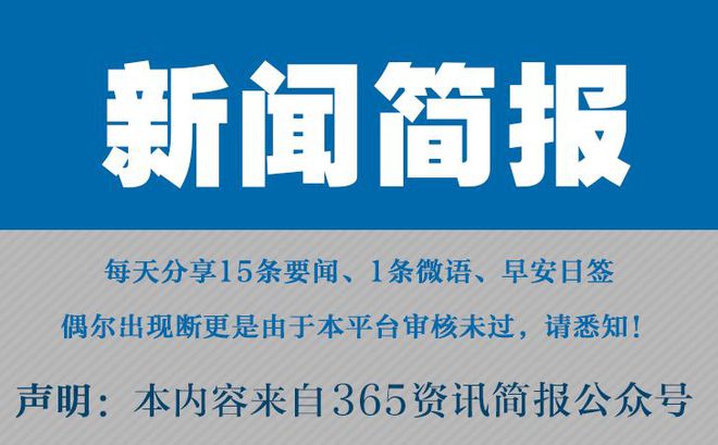 今日早报每日热点15条新闻简报每天一分钟知晓天下事 6月1日